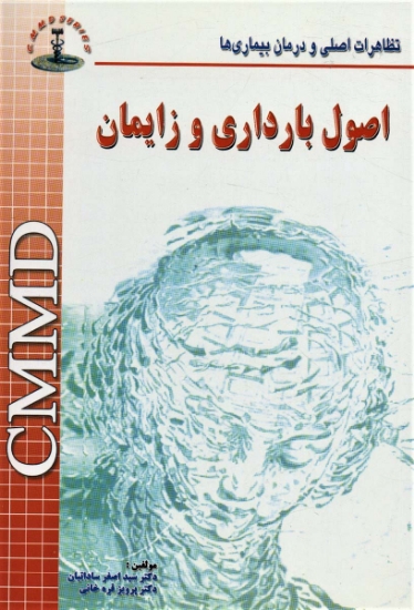 تصویر  اصول بارداری و زایمان 11CMMD (تظاهرات اصلی و درمان بیماری ها)